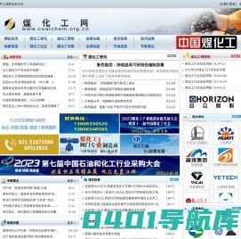 煤化工网--具有国际视野的综合性煤化工行业网站