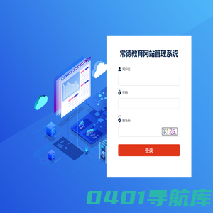 常德教育网站管理系统
