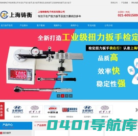 扭力扳手_扭力扳手测试仪_扭矩扳手_定扭矩电动扳手_扭力起子-上海铸衡电子科技有限公司