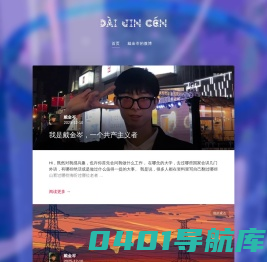 戴金岑 | JC&D 的个人网站主页