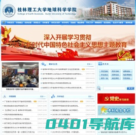 桂林理工大学地球科学学院