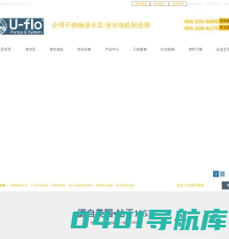 不锈钢潜水泵_二次供水设备_污水泵_深井潜水泵_尤孚泵业集团（U-FLO）