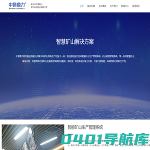 智能矿山解决方案_智慧矿山_河南新乡市中誉鼎力软件科技股份有限公司