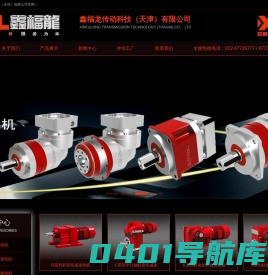蜗/齿轮减速机-精密行星减速机-减速机厂家-天津鑫福龍传动设备有限公司