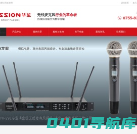 深圳市华笙科技有限公司官网-无线数字麦克风，音频设备和声音处理解决方案专业商