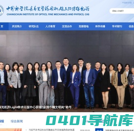 中国科学院长春光学精密机械与物理研究所