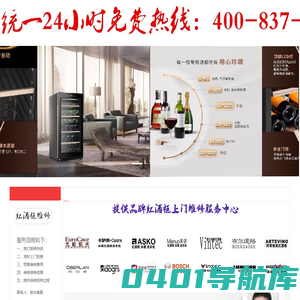 红酒柜维修 加氟 保养丨24小时统一专业维修服务咨询中心