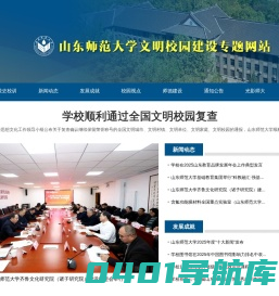 山东师范大学文明校园专题网站