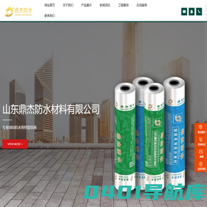 山东鼎杰防水材料有限公司_鼎杰防水_防水材料厂家_SBS防水卷材_自粘防水卷材_耐根穿刺防水卷材_高分子防水卷材_防水涂料
