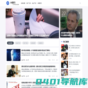 米圈号-一个实用且有趣的创业赋能站点和知识分享站点