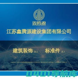 江苏鑫腾源建设集团有限公司-官网
