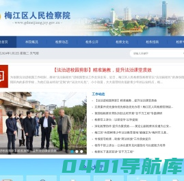 梅江区人民检察院
