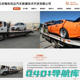 北京畅和讯达汽车救援技术开发有限公司