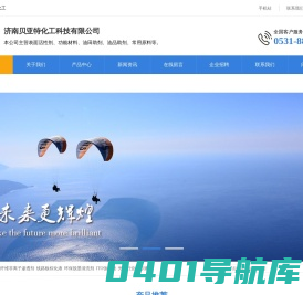 济南贝亚特化工科技有限公司|化工原料|表面活性剂|功能助剂|油田助剂|油品助剂