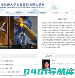 上海交通大学软凝聚态物理实验室