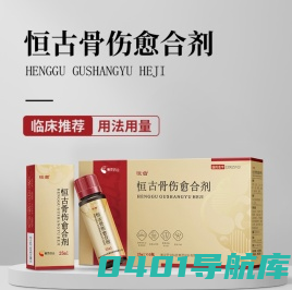 赛灵药业-领军骨药--“骨王”恒古骨伤愈主治股骨头坏死、腰椎间盘突出症、骨关节病、骨折