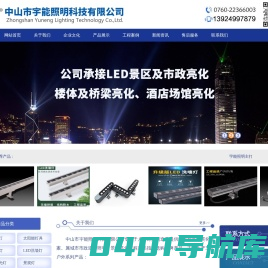 LED线条灯_投光灯_洗墙灯_景观灯生产厂家-中山市宇能照明科技有限公司