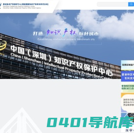 中国（深圳）知识产权保护中心（深圳国家知识产权局专利代办处）