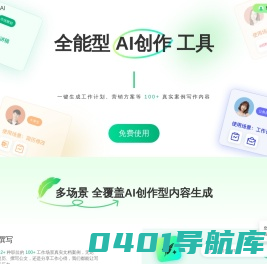 笔灵AI写作 - 国内领先的AI写作助手 | 官网、智能工具、免费改写