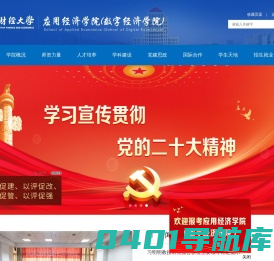 江西财经大学应用经济学院（数字经济学院）