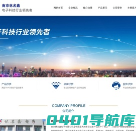 南京林名鑫电子有限公司