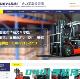 合肥叉车维修_合肥叉车租赁_合肥叉车出租-合肥市华丽叉车修理厂