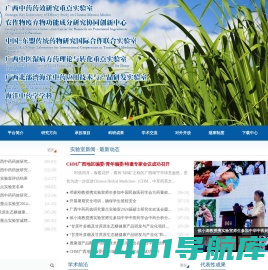 广西中药药效研究重点实验室 农作物废弃物功能成分研究协同创新中心