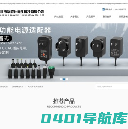 深圳电源适配器_开关电源_电源适配器厂家-深圳市华威仕电子科技有限公司