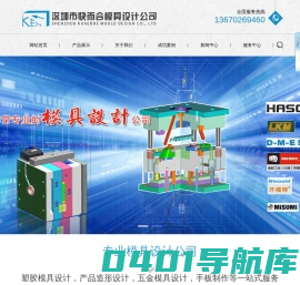 深圳市快而合模具设计有限公司-塑胶模具设计_五金模具设计_模流分析_产品造形设计_模具加工制造,模具设计公司