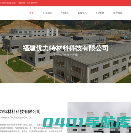 福建优力特材料科技有限公司-Fujian Unite Material Technology Co., Ltd.