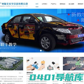 广州联丰教学设备有限公司