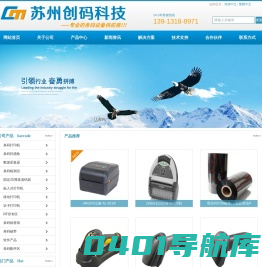 苏州创码信息科技有限公司--苏州立象ARGOX条码打印机|ZEBRA斑马条码打印机|立象条码打印机|Zebra条码打印机|斑马标签打印机|苏州条码公司