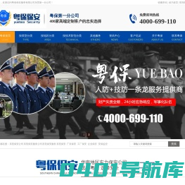 东莞保安公司_提供广州东莞佛山惠州正规保安服务-广东粤保保安服务有限公司第一分公司