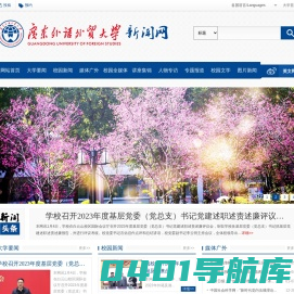 广东外语外贸大学新闻中心