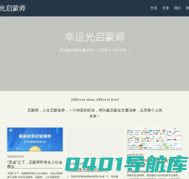 幸运光启蒙师- 启蒙师，人生启蒙老师，一个神圣的职业