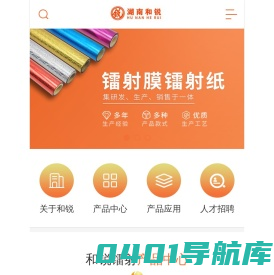湖南和锐镭射科技有限公司_镭射纸_镭射薄膜_全息镭射防伪
