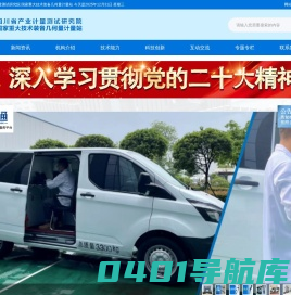 四川省产业计量测试研究院（国家重大技术装备几何量计量站）
