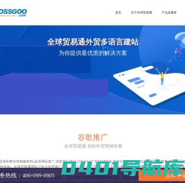 谷歌推广_网站推广_独立站优化，一站式海外营销推广SAAS服务商！全贸信息技术bossgoo一站式海外营销