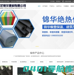 广汉锦华橡塑-橡塑保温板_橡塑保温管_四川橡塑保温材料厂家-广汉锦华建材有限公司-绵阳市涪城区永大宇防水保温材料经营部