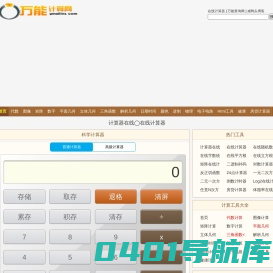 在线计算器 - 科学计算器在线使用 - 万能计算器网 | www.Gmailins.com