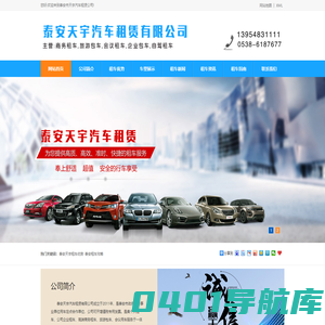泰安租车-泰安租车公司-泰安天宇汽车租赁有限公司