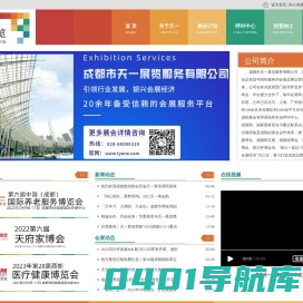 成都市天一展览服务有限公司_专业会展策划|展会服务_中西部会展品牌运营商