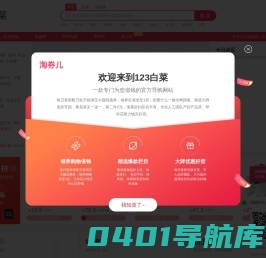 123白菜-每天千款优惠券秒杀，一折限时疯抢！