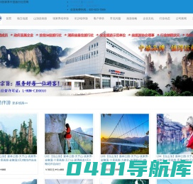 湖南张家界中旅_张家界国旅_湖南旅游品牌旅行社
