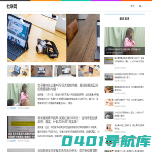 社联网 - 分享最新热点资讯阅读平台