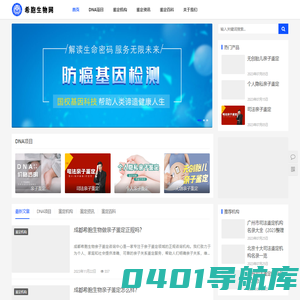 DNA亲子鉴定中心资讯平台_希胞生物网