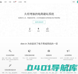 久经考验的电商建站系统 - dian.in 点赢云电商