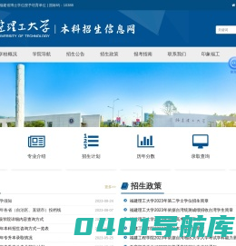 福建理工大学本科招生信息网