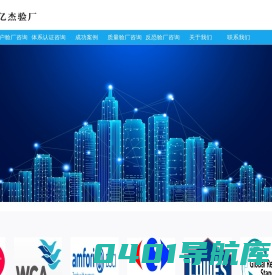 海宁亿杰企业管理咨询有限公司-验厂/BSCI/WRAP/ICTI/WCA/SLCP/Disney/Adidas