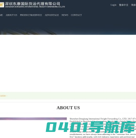 深圳东康国际货运代理有限公司